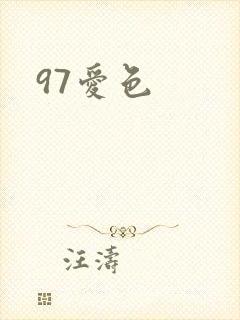 97爱色