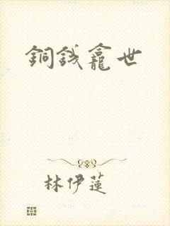 铜钱龛世