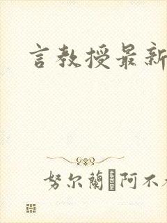 言教授最新章节封面
