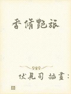 香修艳旅