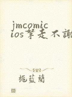 jmcomicios拿走不谢封面