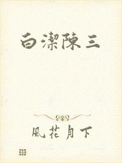 白洁陈三