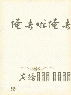 俺去啦俺去也