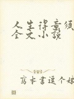 人生得意须纵欢全文小说