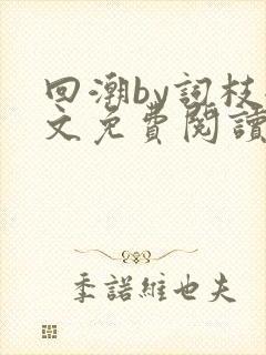回潮by词枝全文免费阅读笔趣阁封面