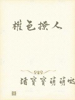 权色撩人