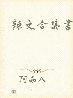 辣文合集书包网封面