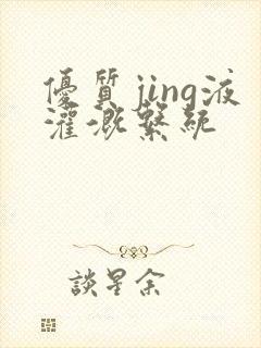 优质jing液灌溉系统