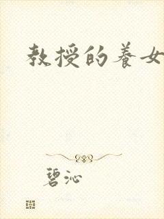 教授的养女