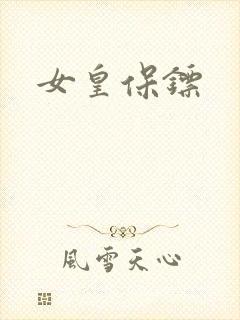女皇保镖封面
