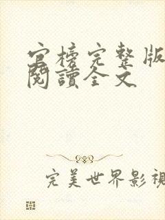 官榜完整版免费阅读全文