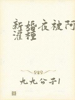 新婚夜被阿龟强灌种