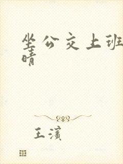 坐公交上班的苏晴