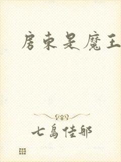 房东是魔王大人