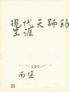 现代天师的修道生涯封面