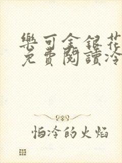 乐可金银花全文免费阅读冷门书屋无弹窗