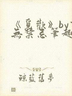 《觅欢》by百无禁忌笔趣阁