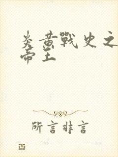 炎黄战史之嗜血帝王
