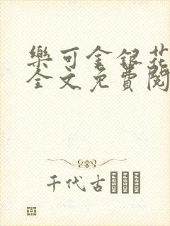 乐可金银花小说全文免费阅读封面