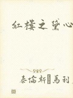 红楼之黛心如玉
