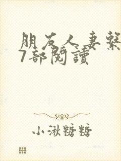 朋友人妻系列17部阅读