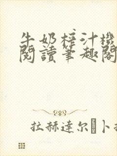 牛奶榨汁机免费阅读笔趣阁