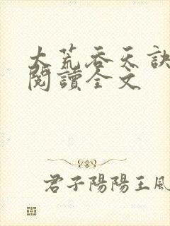 太荒吞天诀免费阅读全文