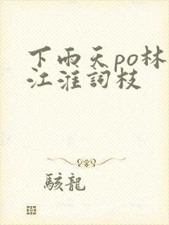 下雨天po林念江淮词枝封面