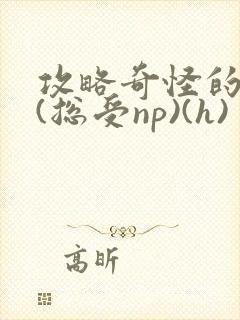 攻略奇怪的世界(总受np)(h)封面