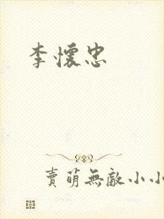 李怀忠封面