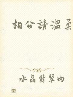 相公请温柔一点