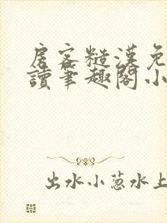 房客糙汉免费阅读笔趣阁小说封面