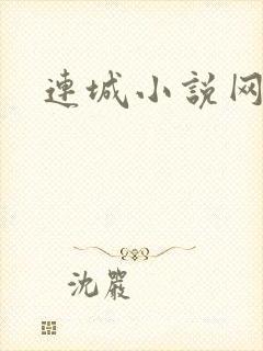 连城小说网