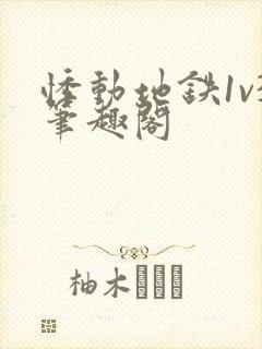 悸动地铁1v3笔趣阁