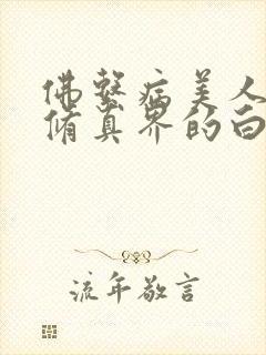 佛系病美人是全修真界的白月光