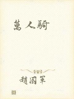 万人骑封面