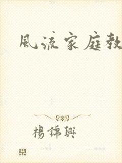 风流家庭教师封面