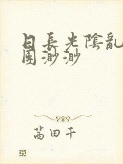 日长光阴乱作一团渺渺