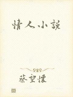 情人小说