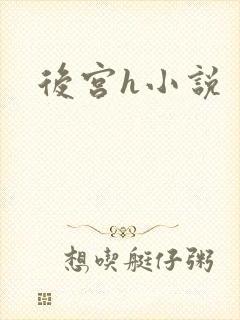 后宫h小说