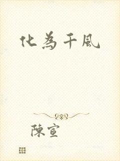 化为千风