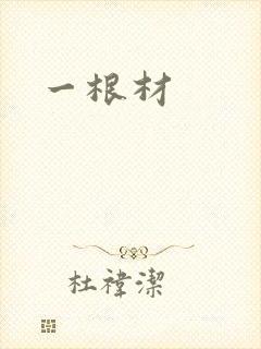 一根材