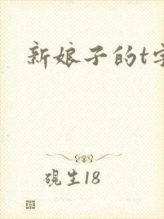 新娘子的t字裤
