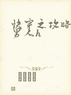 快穿之攻略各种男人h