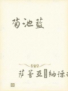 菊池蓝