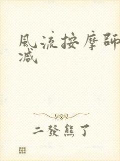 风流按摩师无删减