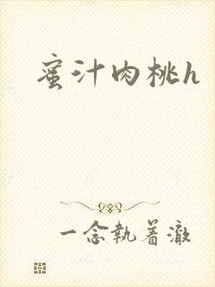 蜜汁肉桃h