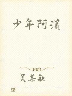 少年阿滨