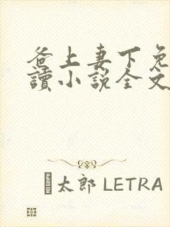 爸上妻下免费阅读小说全文