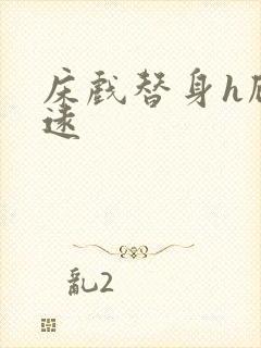 床戏替身h顾霆远